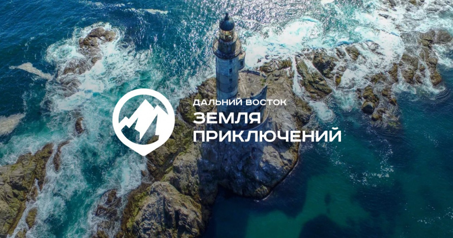 Конкурс «Дальний Восток — Земля приключений»