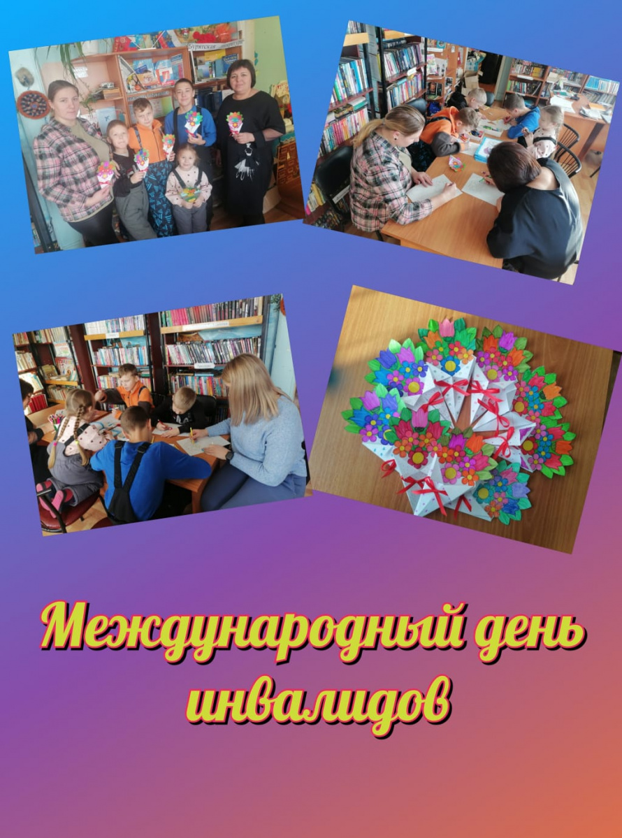 Международный день инвалидов